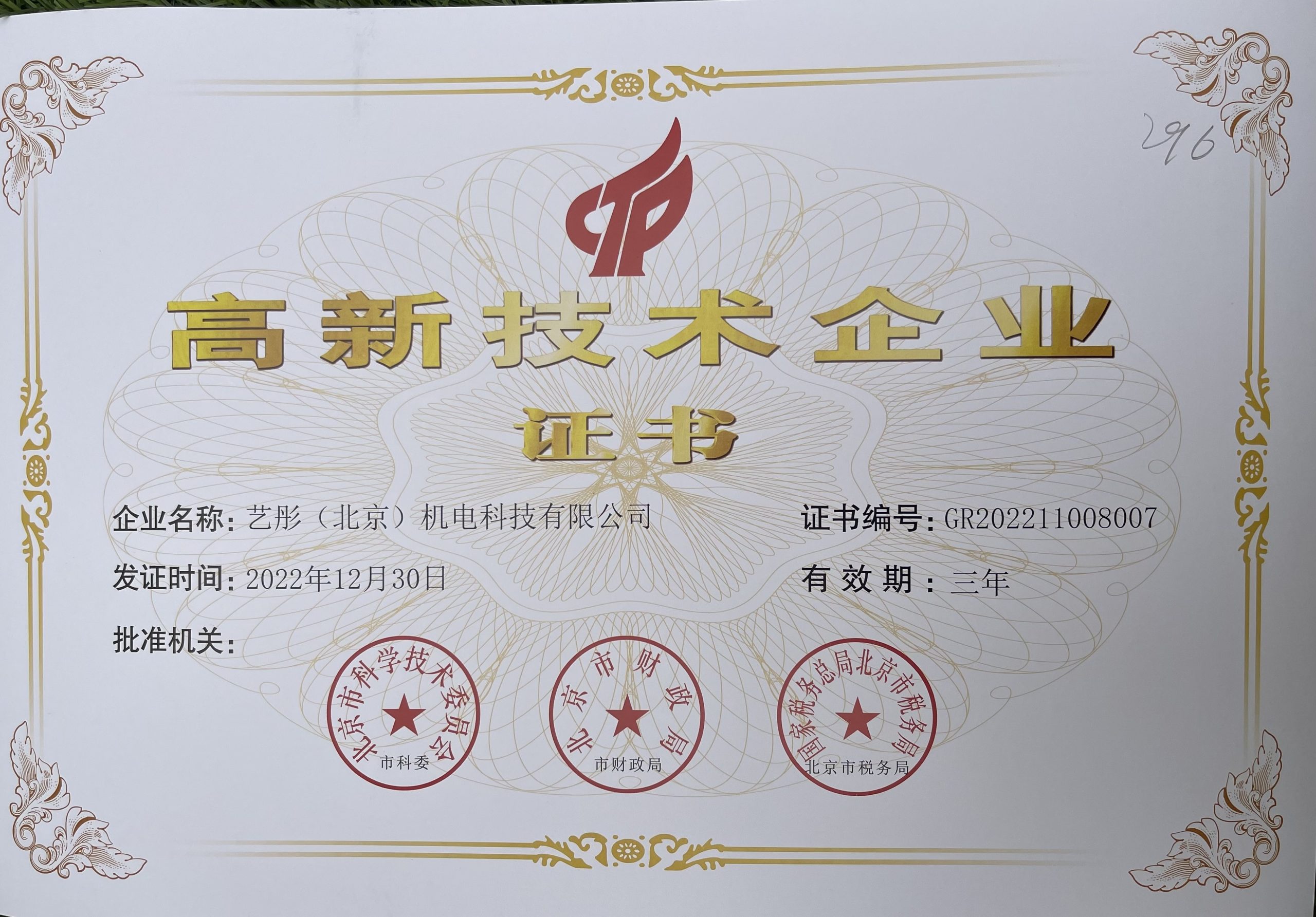 艺彤 高新企业证书